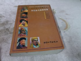 中国古代英雄故事【中外名人故事丛书】