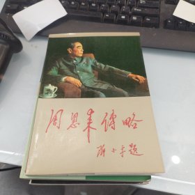周恩来传略