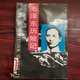 毛泽东历险记