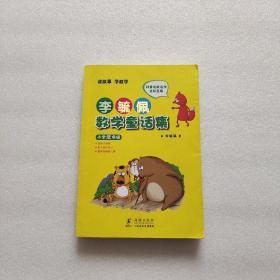 李毓佩数学童话集：小学低年级