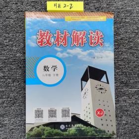 18春教材解读：初中数学 八年级下册（湘教）