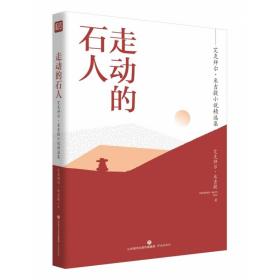 名家精选集：走动的石人