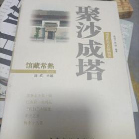 聚沙成塔