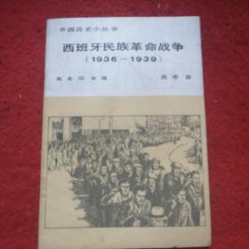 西班牙民族革命战争（1936一1939）