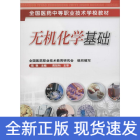 无机化学基础(陈艳)