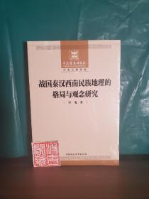 战国秦汉西南民族地理的格局与观念研究