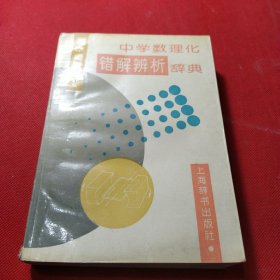 中学数理化错题辨析辞典（高中物理卷）