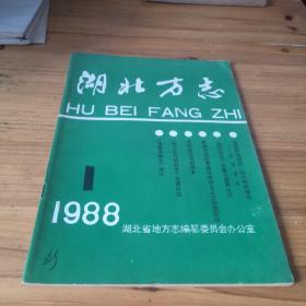 湖北方志1988.1