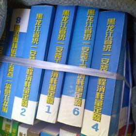 黑龙江省统一安装工程消耗量定额（2004）