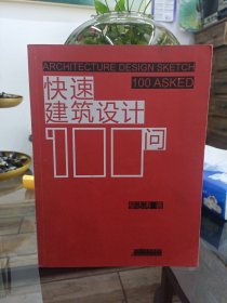 快速建筑设计100问