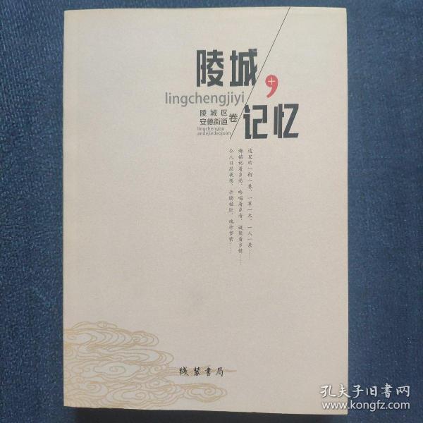 【山东德州】陵城记忆：陵城区卷 安德卷（封面无，村庄简史）