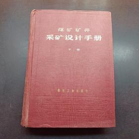 煤矿矿井采矿设计手册下册