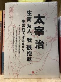 知日·太宰治：生而为人，我很抱歉