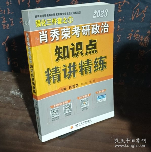 肖秀荣2023考研政治知识点【精讲精练】 现货速发