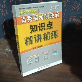 肖秀荣2023考研政治知识点【精讲精练】 现货速发
