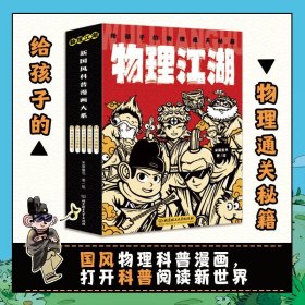 物理江湖 : 给孩子的物理通关秘籍（米莱童书，函套5册，小学生7~12岁，科普百科+学科启蒙+中国传统文化+国风漫画， 打破学科界限，让知识融会贯通）