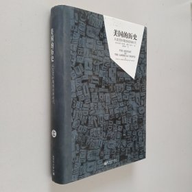 美国的历史（精装）/人文经典书系