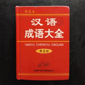 汉语  成语大全  第2版