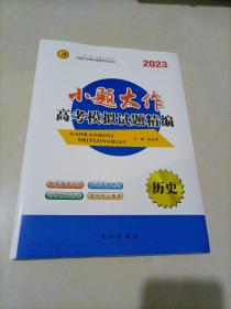 【全新】2023第1方案小题大作高考模拟试题精编：历史【老高考地区用书】