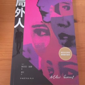 局外人