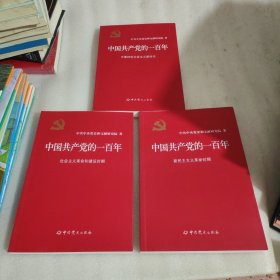 中国共产党的一百年，三本和售
