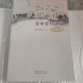 万里茶道茶业资料汇编（汉口卷初编）