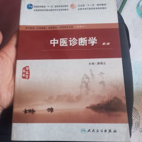 中医诊断学