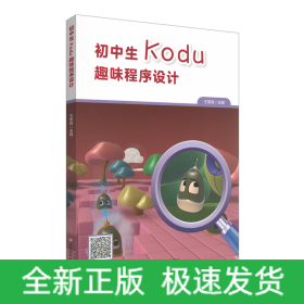 初中生Kodu趣味程序設(shè)計