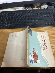 小学生文库：趣味修辞