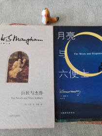 巨匠与杰作，月亮与六便士（两本合售）
