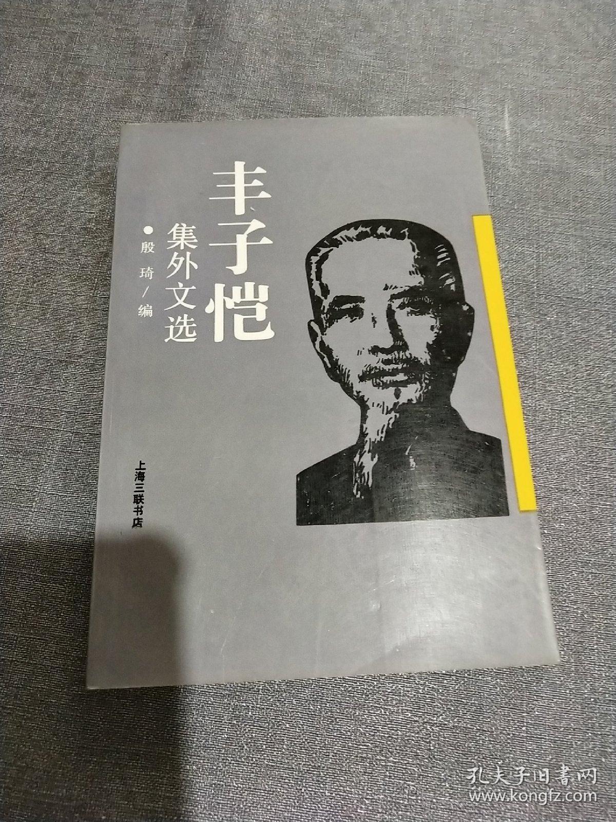 丰子恺集外文选