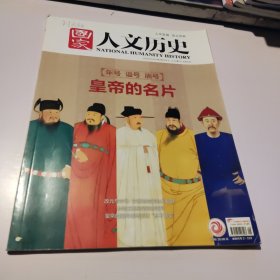 国家人文历史2020/5/1：年号，谥号，庙号，皇帝的名片