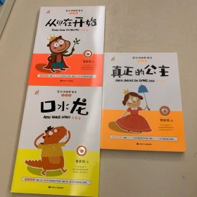 管家琪幽默童话 从现在开始 +口水龙+真正的公主。彩图注音版 智慧篇