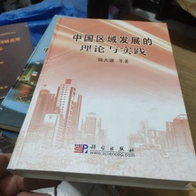 中国区域发展的理论与实践