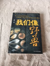 我们像野兽