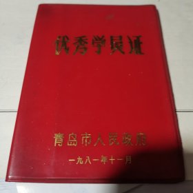 优秀学员证【青岛市人民政府 1981.11】