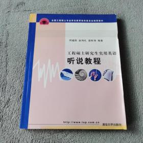 全国工程硕士专业学位教育指导委员会推荐教材：工程硕士研究生实用英语听说教程