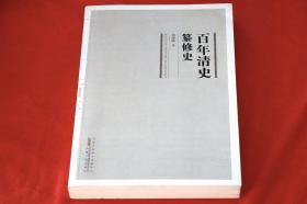 百年清史纂修史