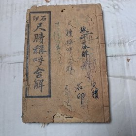 石印尺牍称呼合解 卷上 少封底