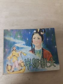 牛郎织女