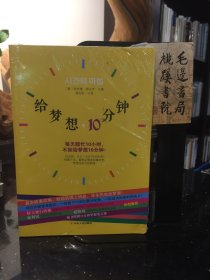 给梦想10分钟：每天瞎忙10小时，不如给梦想10分钟！