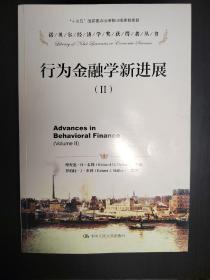 行为金融学新进展（2）/诺贝尔经济学奖获得者丛书·“十三五”国家重点出版物出版规划项目