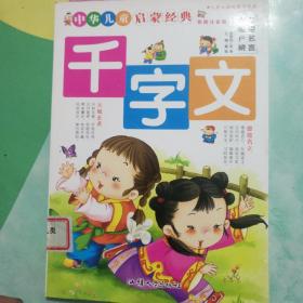 中小学生阅读系列之中华儿童启蒙经典--千字文（彩图注音版）