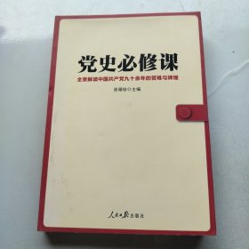 党史必修课（全景解读中国共产党九十余年的苦难与辉煌）