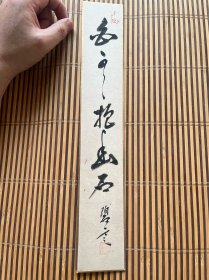 碧云先生，短册书法，白云抱幽石