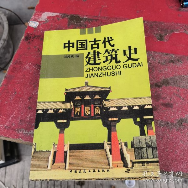 中国古代建筑史