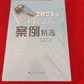 2021年上海法院案例精选