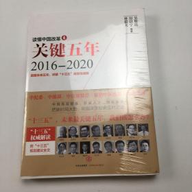 读懂中国改革4：关键五年2016--2020