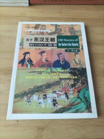 关于东汉王朝的100个故事