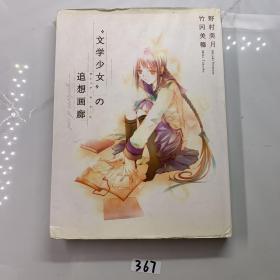 文学少女的追想画廊